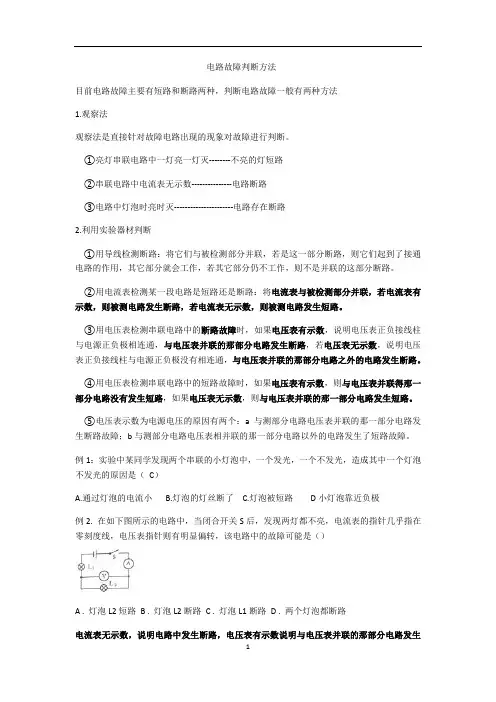 人教版九年级物理 电路故障判断方法