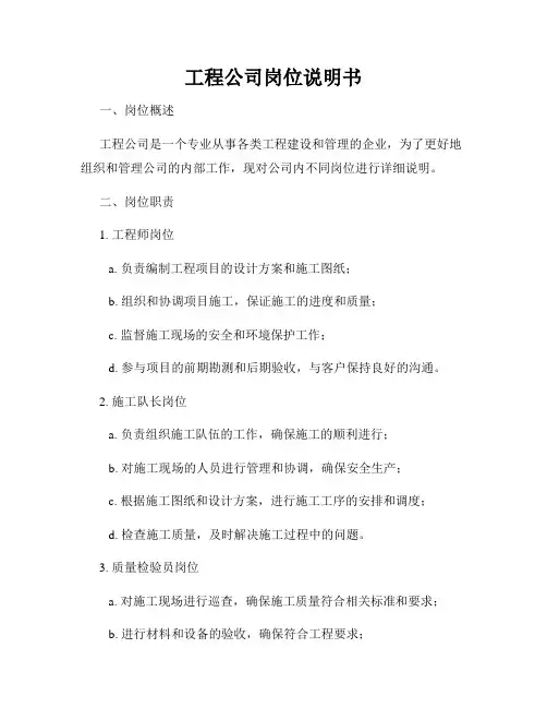 工程公司岗位说明书