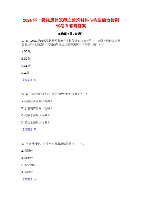 一级注册建筑师之建筑材料与构造能力检测试卷B卷附答案