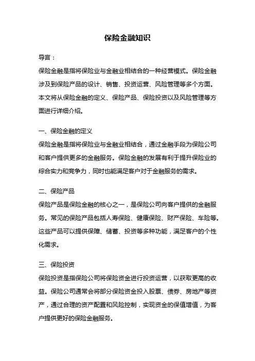 保险金融知识