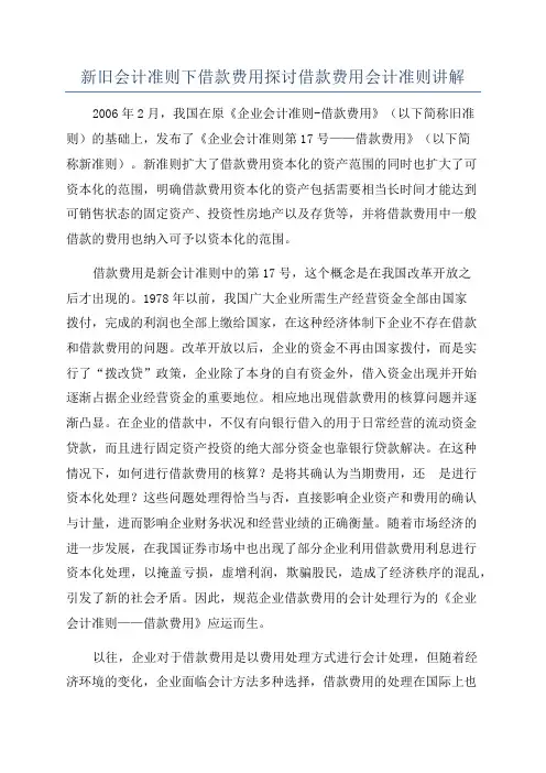 新旧会计准则下借款费用探讨借款费用会计准则讲解