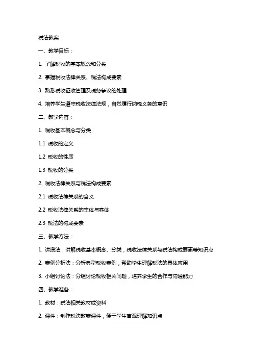 (完整)税法教案