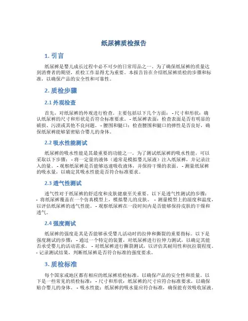 纸尿裤质检报告