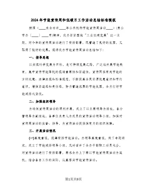 2024年节能宣传周和低碳日工作活动总结标准模板(4篇)