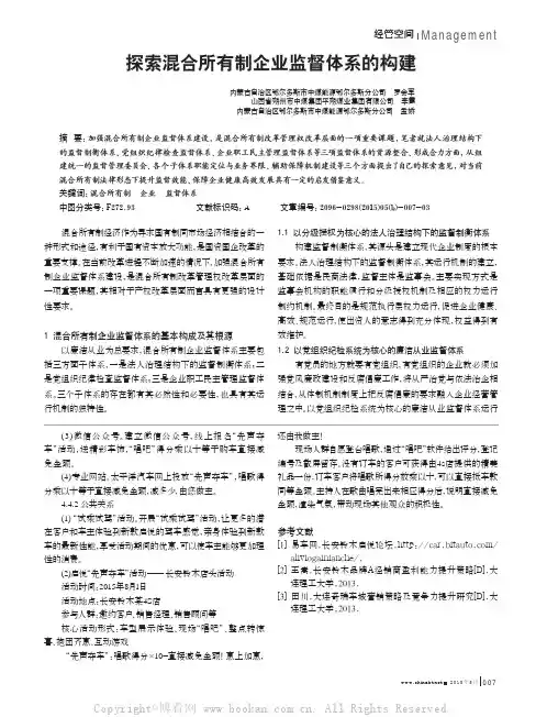 探索混合所有制企业监督体系的构建