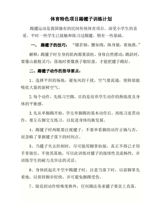 体育特色项目踢毽子训练计划