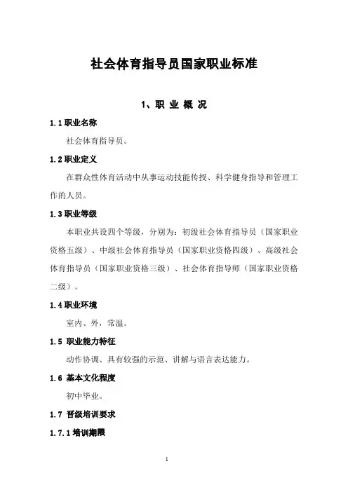 社会体育指导员国家职业标准