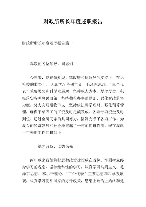 财政所所长年度述职报告