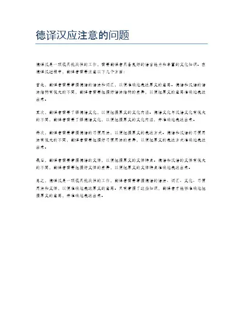 德译汉应注意的问题