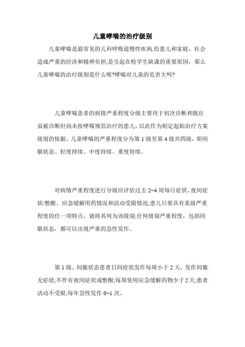 儿童哮喘的治疗级别