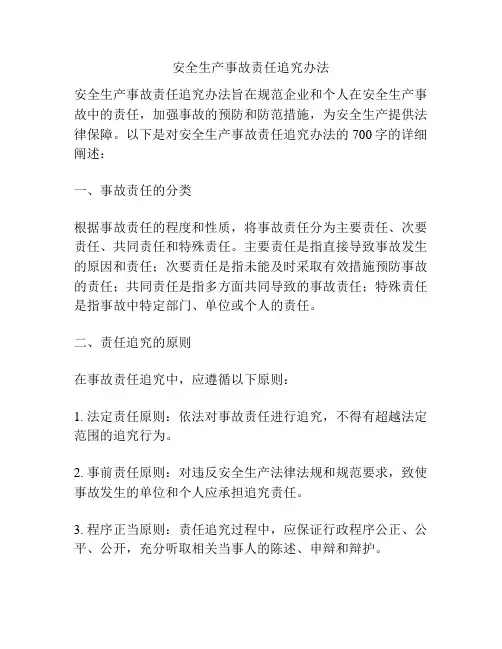 安全生产事故责任追究办法