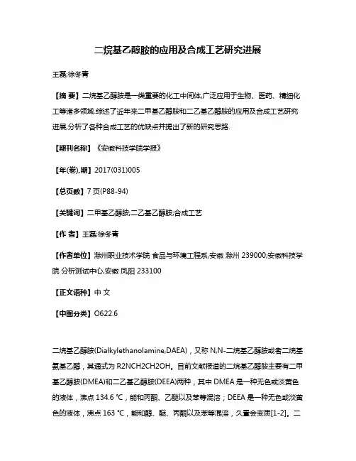 二烷基乙醇胺的应用及合成工艺研究进展