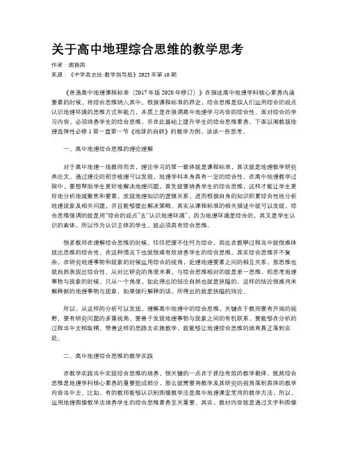 关于高中地理综合思维的教学思考