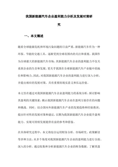 我国新能源汽车企业盈利能力分析及发展对策研究