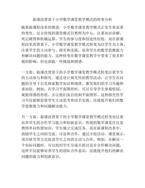 新课改背景下小学数学课堂教学模式的转变分析