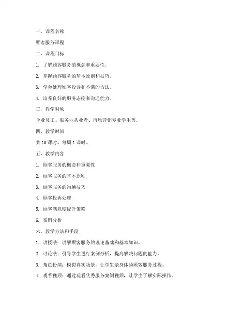 顾客服务教案设计方案模板