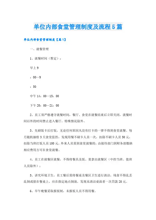 单位内部食堂管理制度及流程5篇