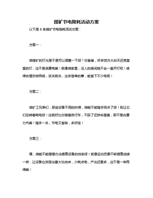 煤矿节电降耗活动方案