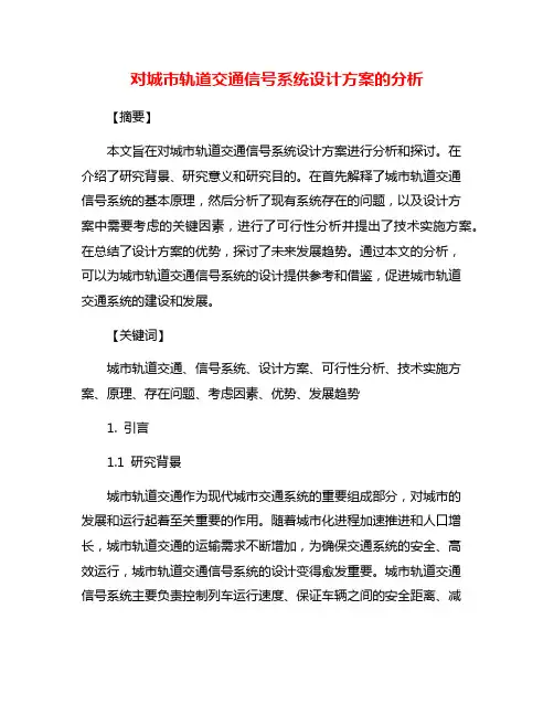 对城市轨道交通信号系统设计方案的分析