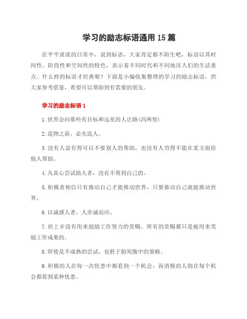 学习的励志标语范文15篇