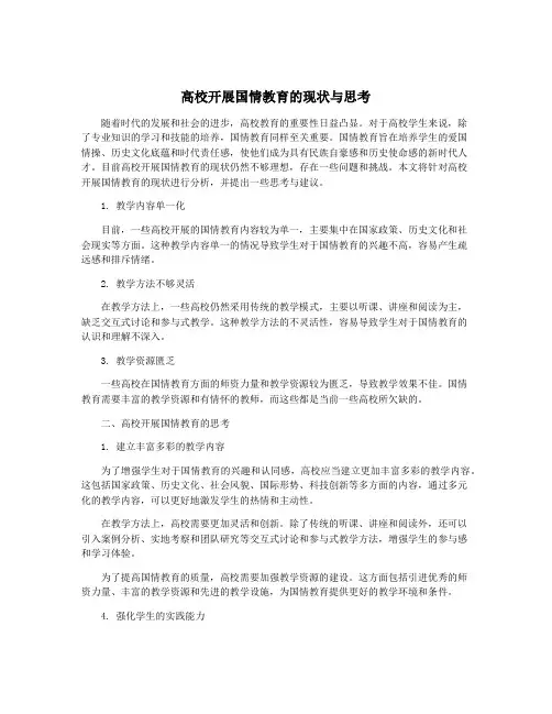 高校开展国情教育的现状与思考