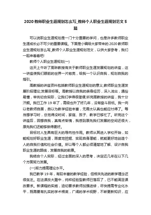 2020教师职业生涯规划怎么写_教师个人职业生涯规划范文5篇
