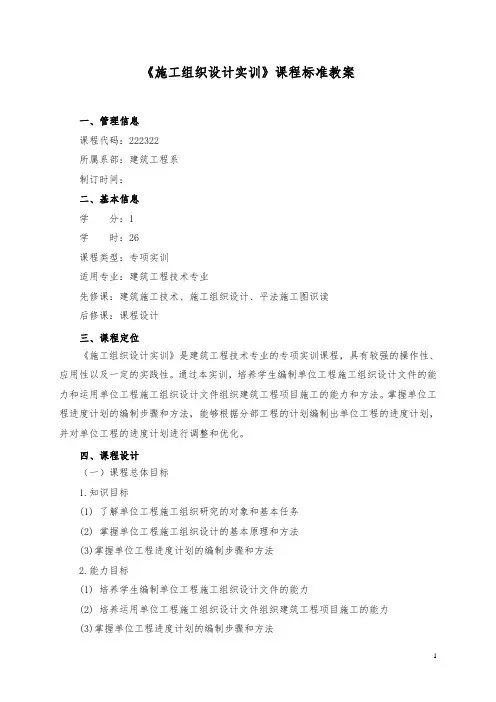施工组织设计实训教案