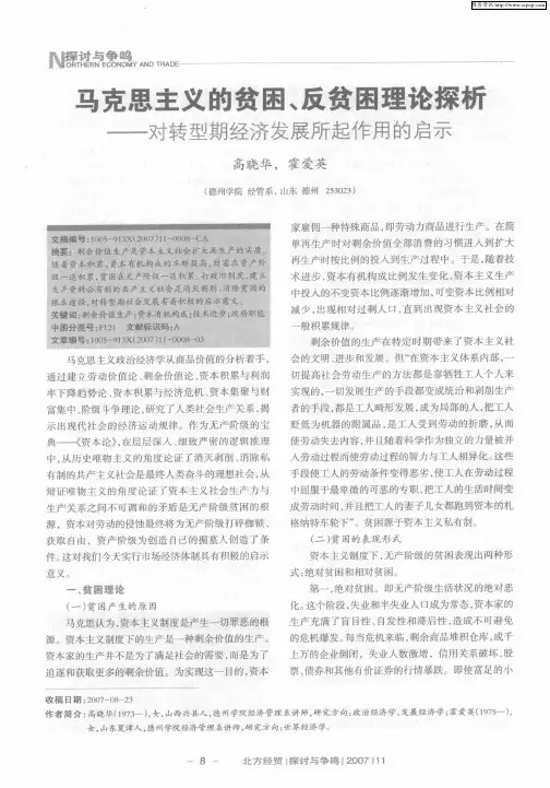 马克思主义的贫困、反贫困理论探析——对转型期经济发展所起作用的启示