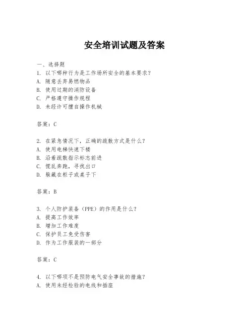 安全培训试题及答案