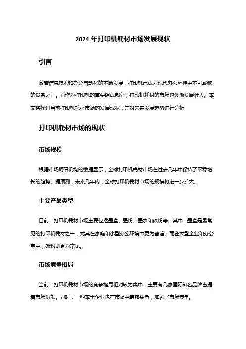 2024年打印机耗材市场发展现状