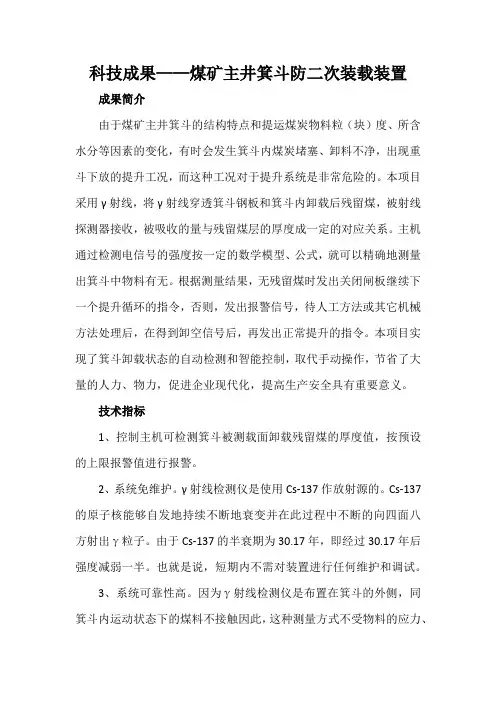 科技成果——煤矿主井箕斗防二次装载装置