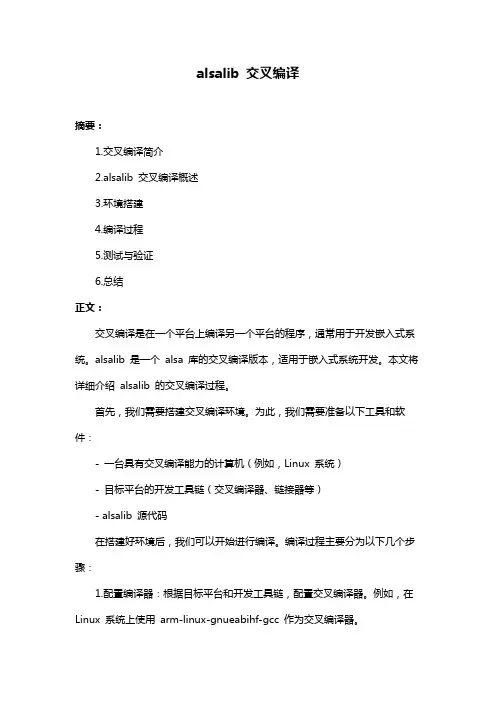 alsalib 交叉编译