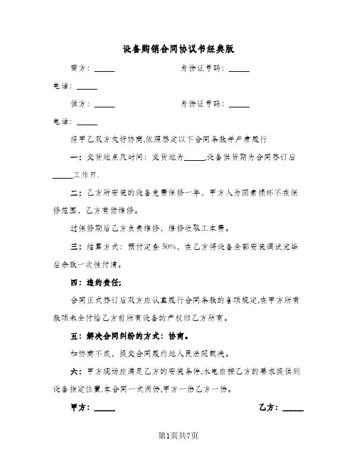 设备购销合同协议书经典版（4篇）