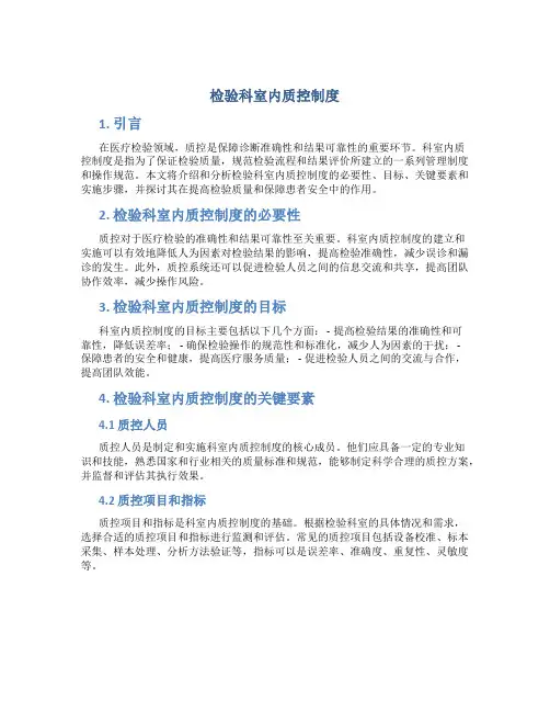 检验科室内质控制度