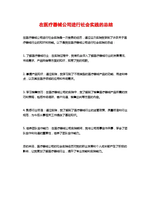 在医疗器械公司进行社会实践的总结