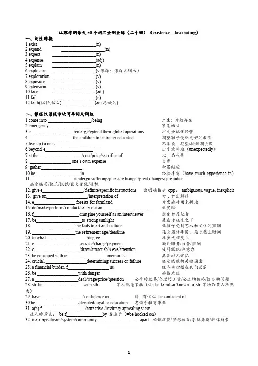 江苏考纲每天50 个词汇全测全练(二十四)(existence—fascinating)