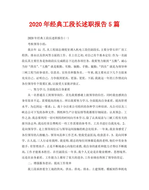 2020年经典工段长述职报告5篇