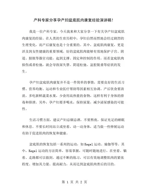 产科专家分享孕产妇盆底肌肉康复经验演讲稿