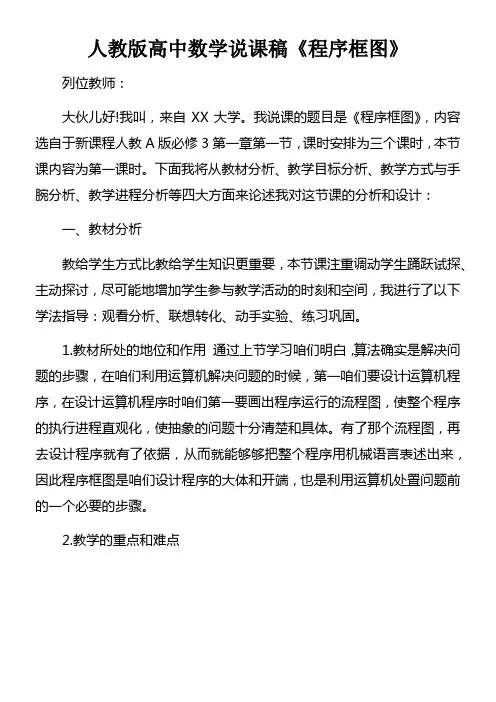人教版高中数学说课稿程序框图