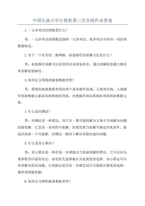 中国石油大学计算机第三次在线作业答案