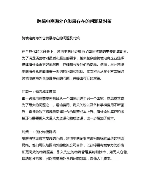跨境电商海外仓发展存在的问题及对策