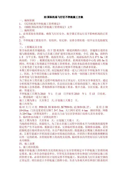 XX国际机场飞行区不停航施工方案