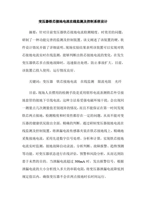 变压器铁芯接地电流在线监测及控制系统设计