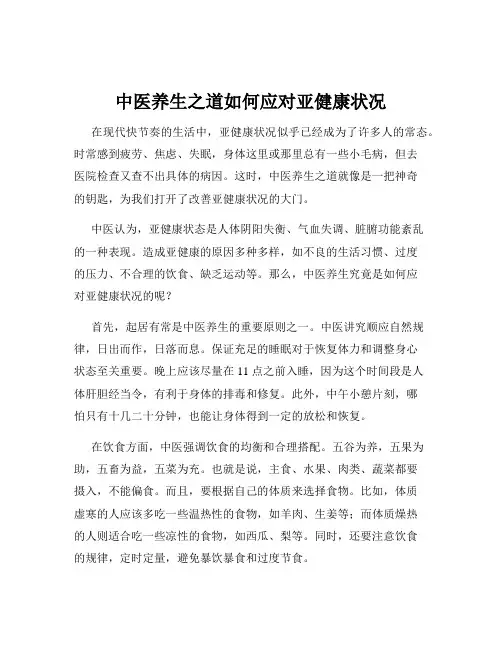 中医养生之道如何应对亚健康状况