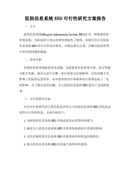 医院信息系统HIS可行性研究方案报告