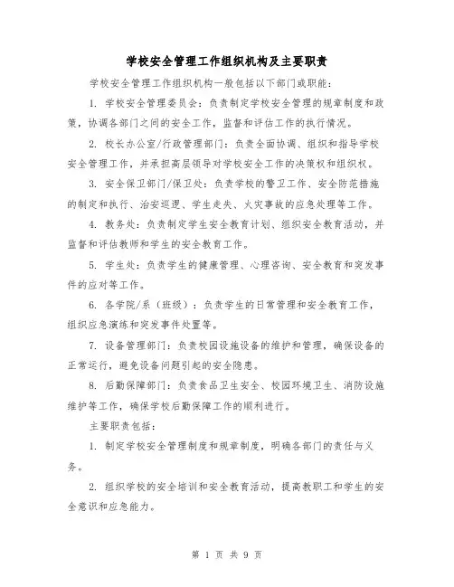 学校安全管理工作组织机构及主要职责(五篇)