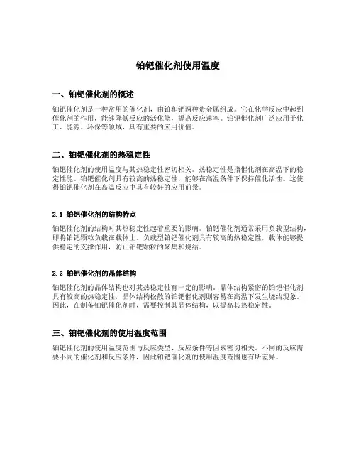 铂钯催化剂使用温度