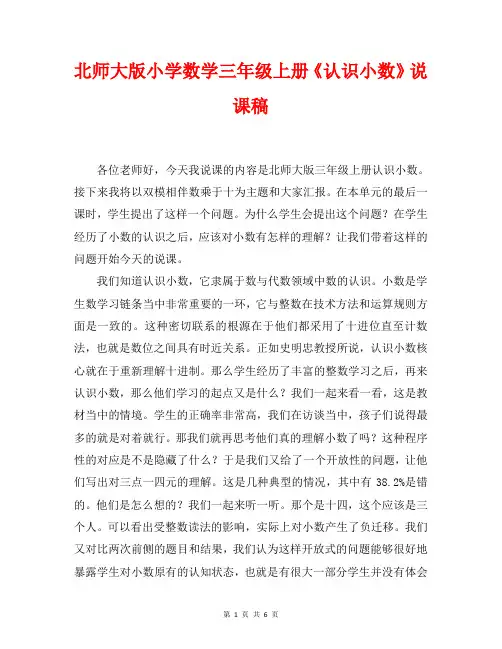 最新北师大版小学数学三年级上册《认识小数》说课稿