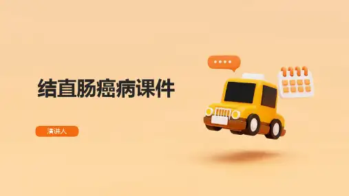 结直肠癌病课件