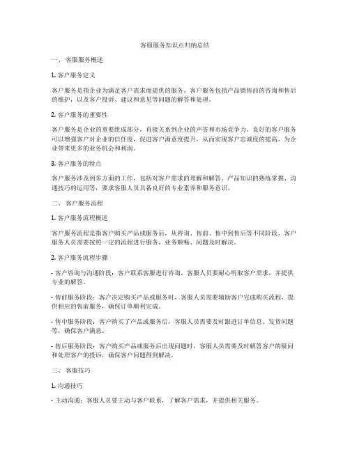 客服服务知识点归纳总结